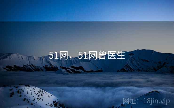 51网,51网曾医生 51网,51网曾医生