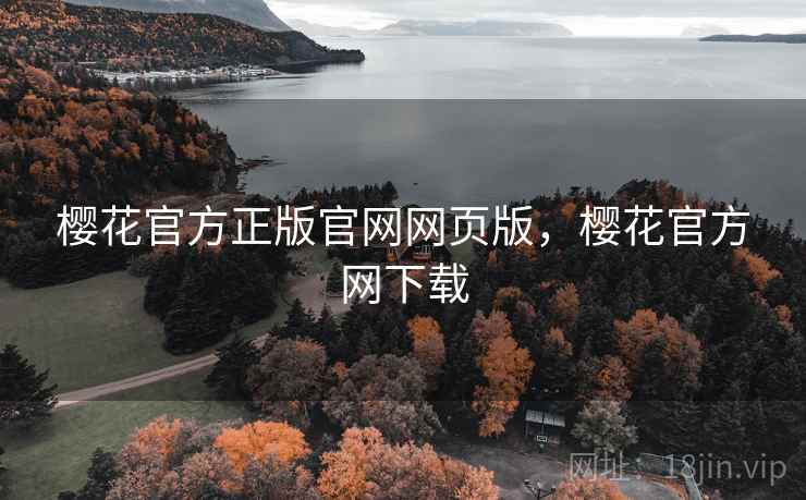 樱花官方正版官网网页版，樱花官方网下载