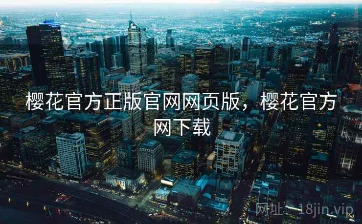 樱花官方正版官网网页版，樱花官方网下载