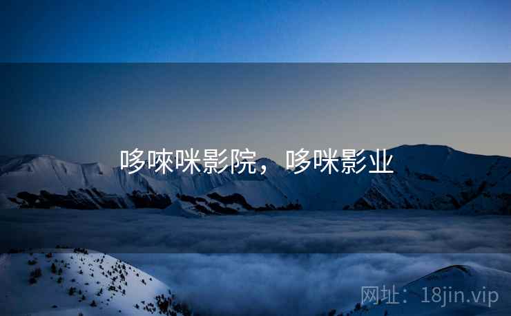 哆唻咪影院,哆咪影业 哆唻咪影院,哆咪影业