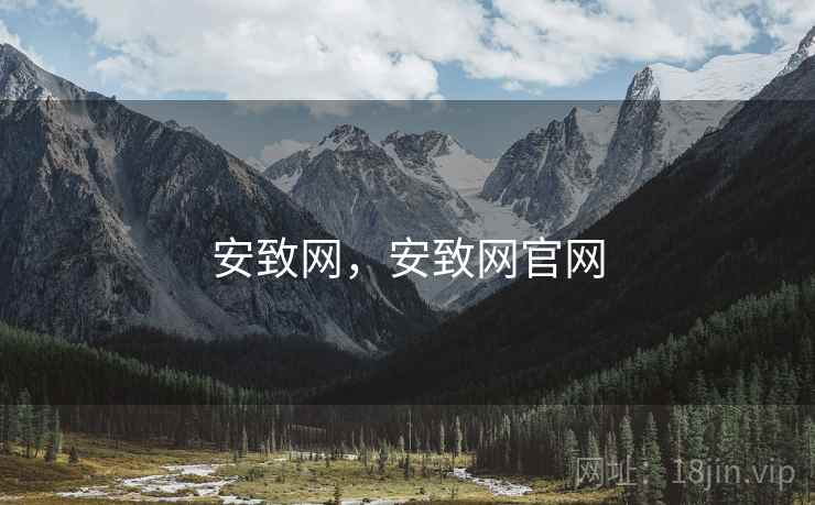 安致网，安致网官网