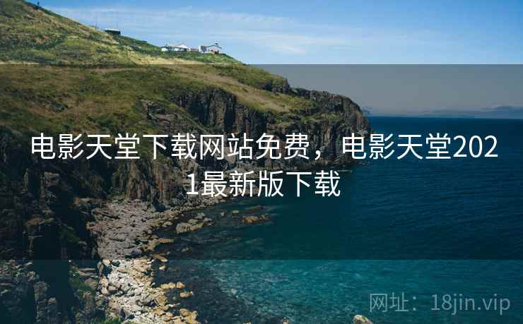电影天堂下载网站免费,电影天堂2021最新版下载 电影天堂下载网站免费,电影天堂2021最新版下载