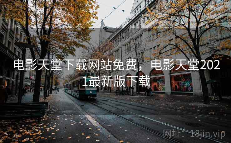 电影天堂下载网站免费,电影天堂2021最新版下载