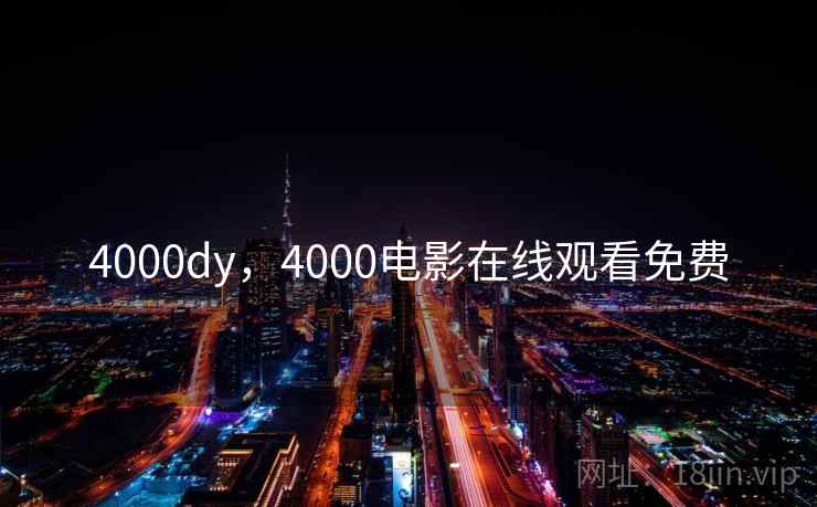 4000dy，4000电影在线观看免费