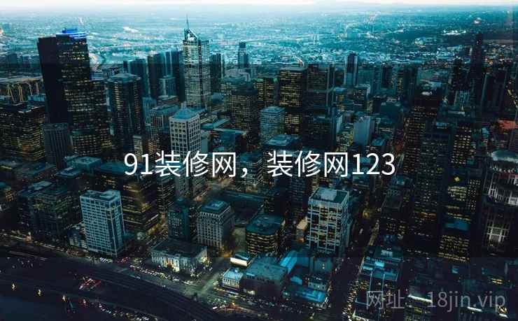 91装修网,装修网123 91装修网,装修网123