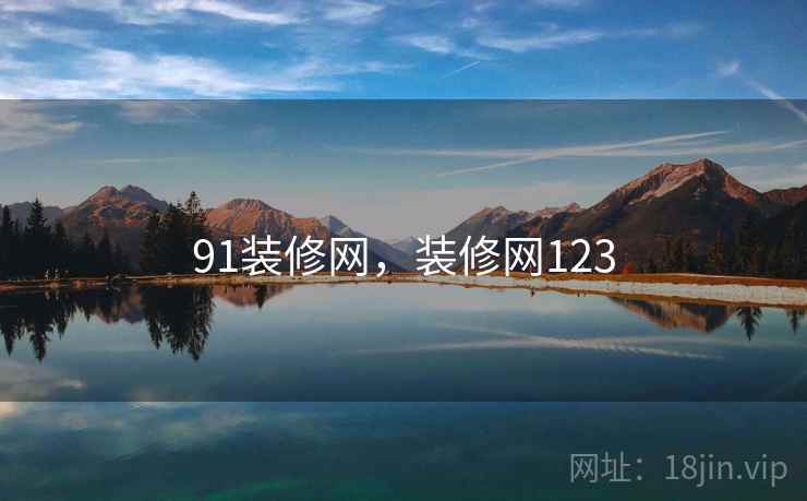 91装修网,装修网123