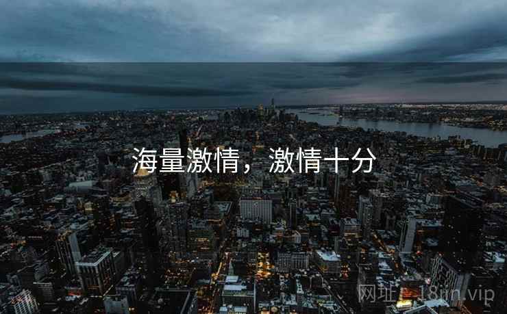 海量激情，激情十分