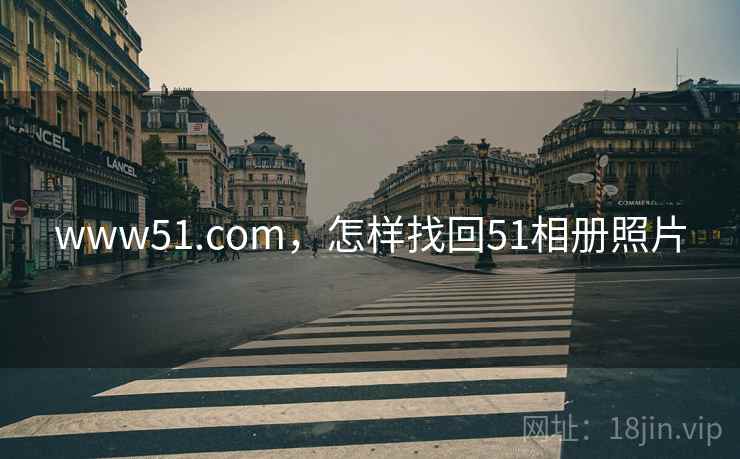 www51.com,怎样找回51相册照片 www51.com,怎样找回51相册照片