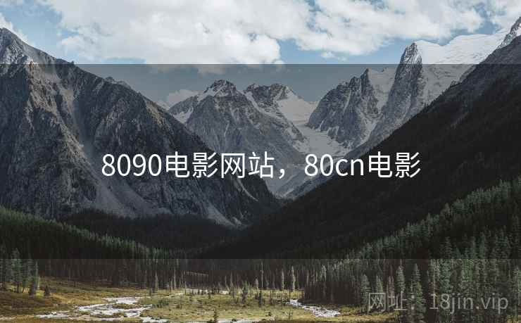 8090电影网站,80cn电影