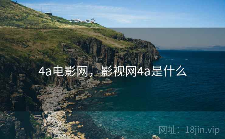 4a电影网,影视网4a是什么