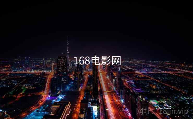 168电影网 168电影网