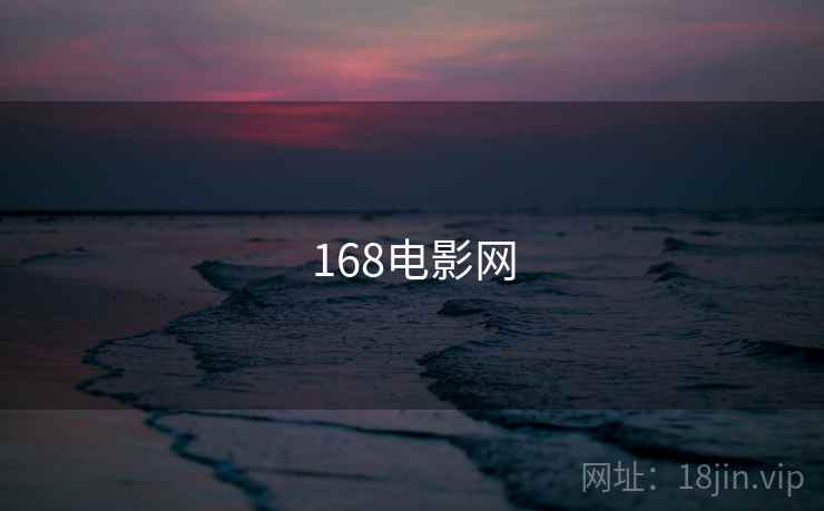 168电影网