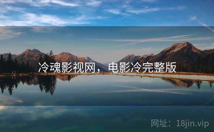 冷魂影视网,电影冷完整版