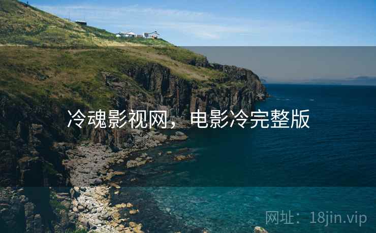 冷魂影视网,电影冷完整版 冷魂影视网,电影冷完整版
