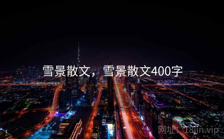 雪景散文,雪景散文400字 雪景散文,雪景散文400字