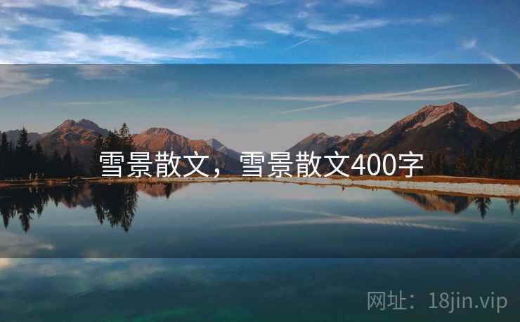 雪景散文,雪景散文400字