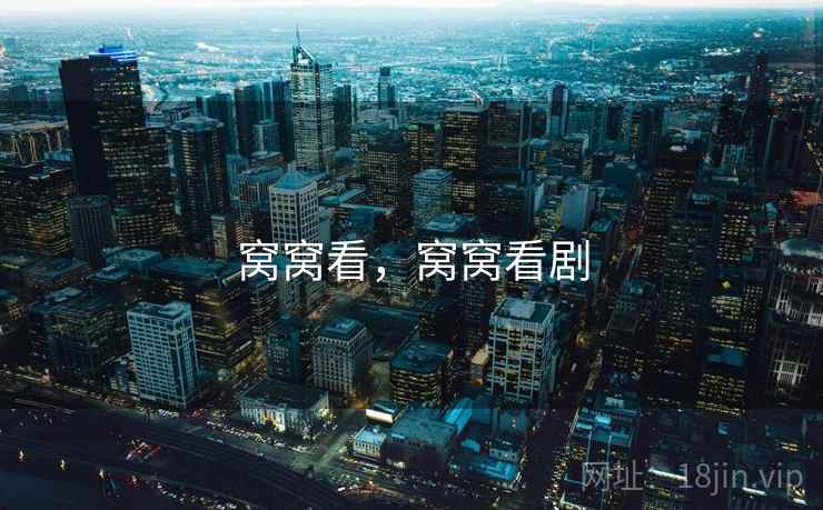 窝窝看,窝窝看剧 窝窝看,窝窝看剧