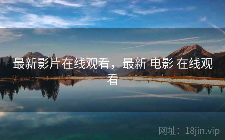 最新影片在线观看，最新 电影 在线观看