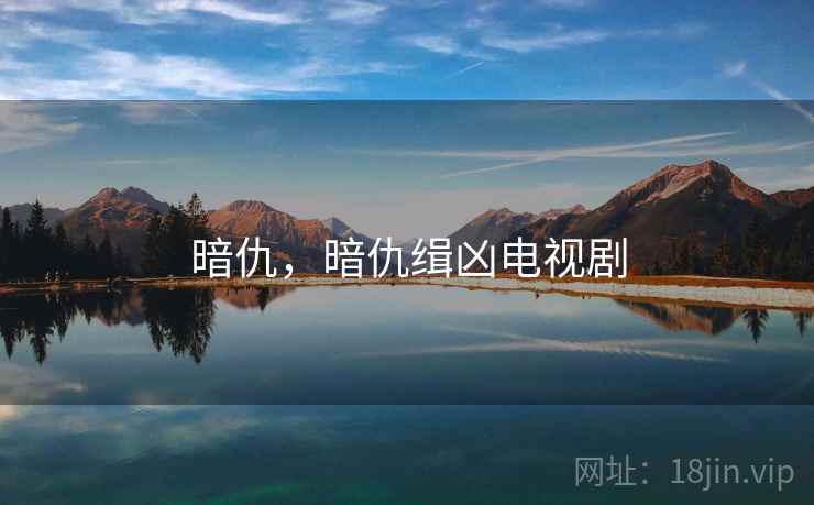 暗仇,暗仇缉凶电视剧 暗仇,暗仇缉凶电视剧