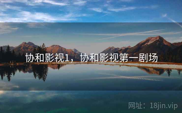 协和影视1,协和影视第一剧场