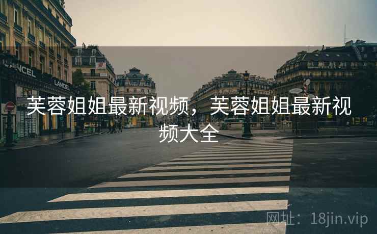 芙蓉姐姐最新视频,芙蓉姐姐最新视频大全 芙蓉姐姐最新视频,芙蓉姐姐最新视频大全
