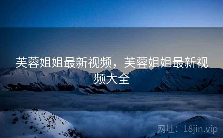 芙蓉姐姐最新视频,芙蓉姐姐最新视频大全 芙蓉姐姐最新视频,芙蓉姐姐最新视频大全