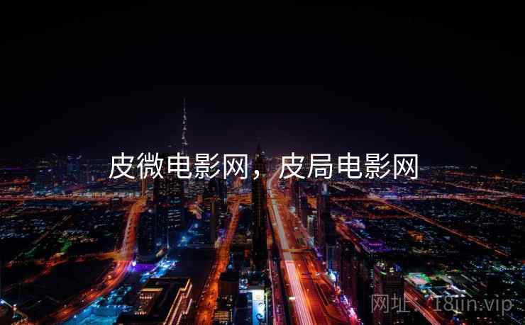 皮微电影网,皮局电影网