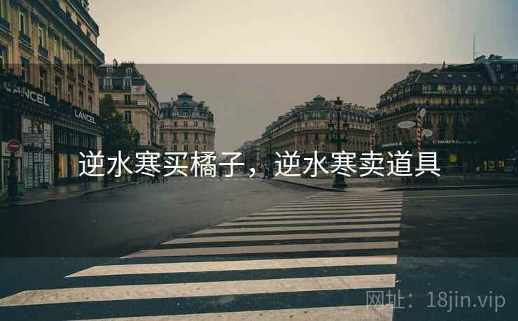 逆水寒买橘子,逆水寒卖道具 逆水寒买橘子,逆水寒卖道具