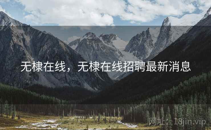 无棣在线，无棣在线招聘最新消息