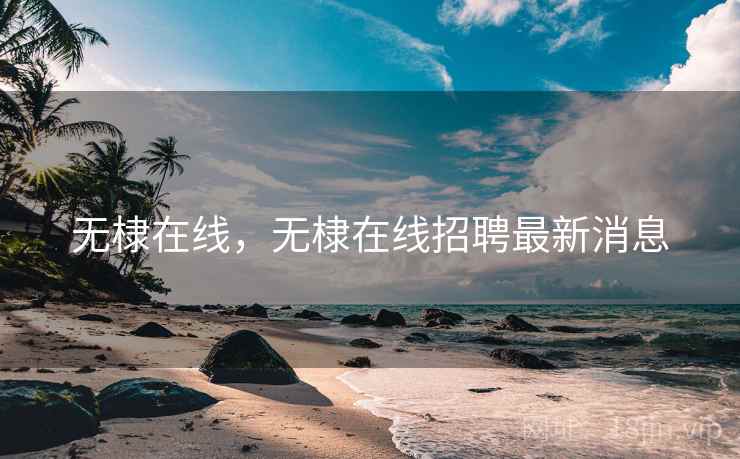 无棣在线,无棣在线招聘最新消息