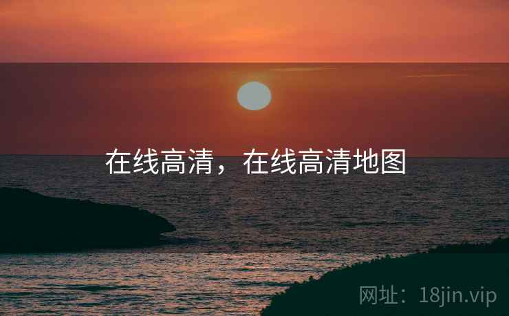 在线高清，在线高清地图