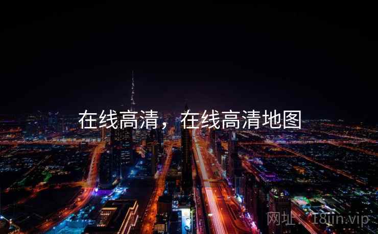 在线高清,在线高清地图 在线高清,在线高清地图