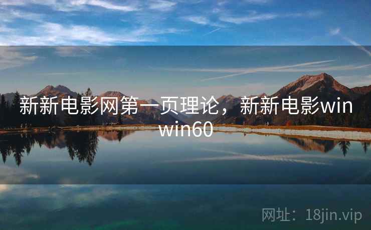 新新电影网第一页理论,新新电影winwin60 新新电影网第一页理论,新新电影winwin60