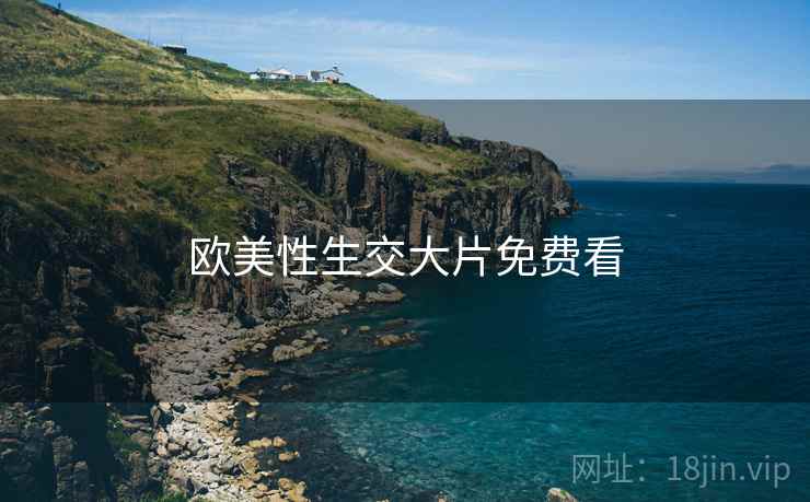 欧美性生交大片免费看