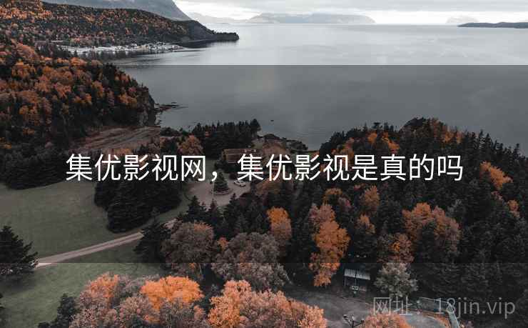 集优影视网,集优影视是真的吗 集优影视网,集优影视是真的吗