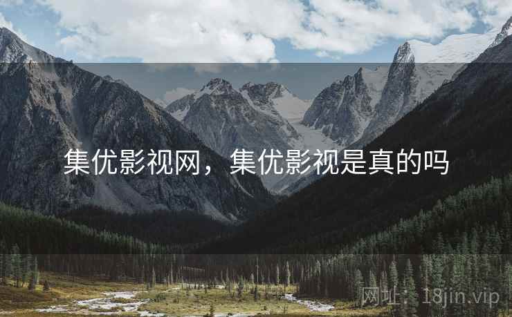 集优影视网,集优影视是真的吗 集优影视网,集优影视是真的吗