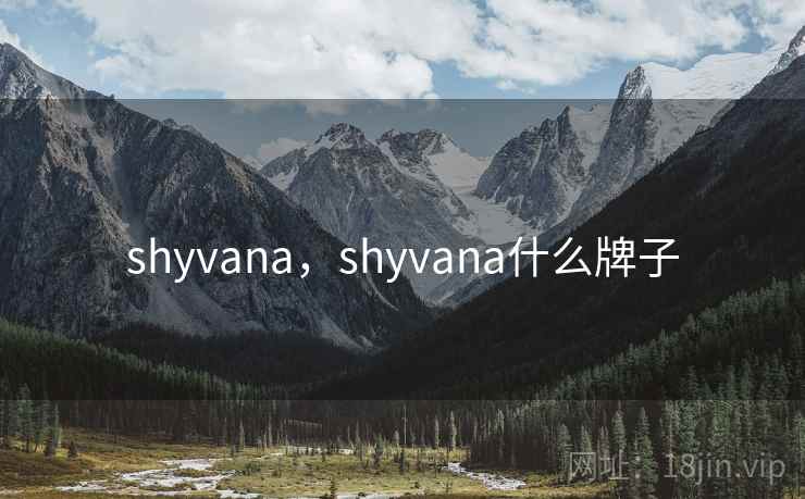 shyvana,shyvana什么牌子 shyvana,shyvana什么牌子