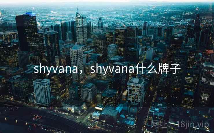 shyvana,shyvana什么牌子 shyvana,shyvana什么牌子