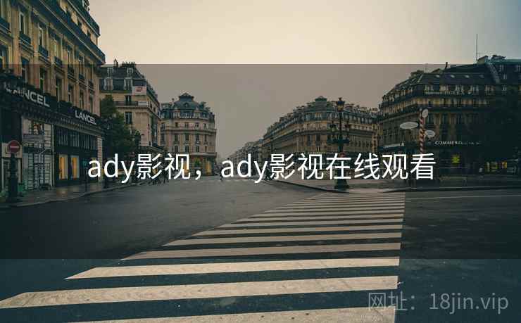 ady影视，ady影视在线观看