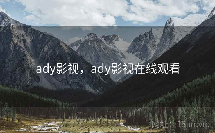 ady影视，ady影视在线观看