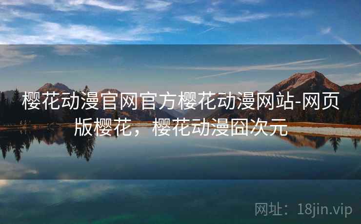 樱花动漫官网官方樱花动漫网站-网页版樱花,樱花动漫囧次元 樱花动漫官网官方樱花动漫网站-网页版樱花,樱花动漫囧次元