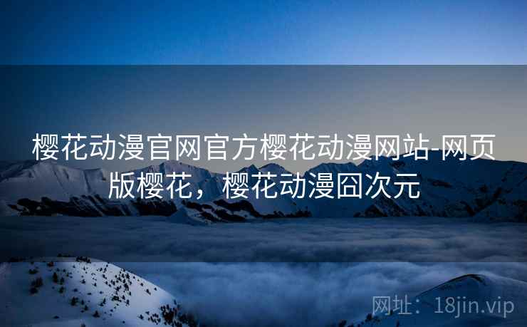樱花动漫官网官方樱花动漫网站-网页版樱花,樱花动漫囧次元 樱花动漫官网官方樱花动漫网站-网页版樱花,樱花动漫囧次元