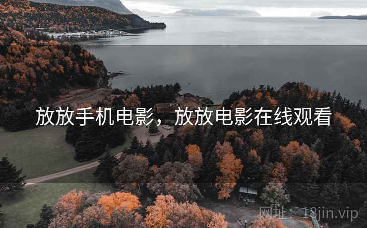 放放手机电影,放放电影在线观看
