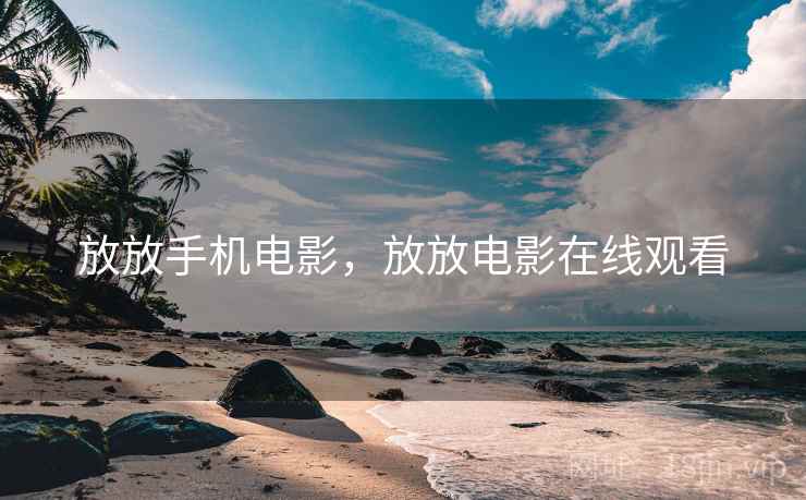 放放手机电影,放放电影在线观看 放放手机电影,放放电影在线观看