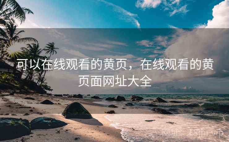 可以在线观看的黄页,在线观看的黄页面网址大全