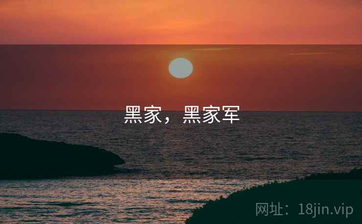 黑家,黑家军 黑家,黑家军