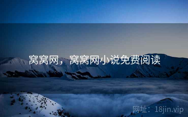 窝窝网,窝窝网小说免费阅读 窝窝网,窝窝网小说免费阅读