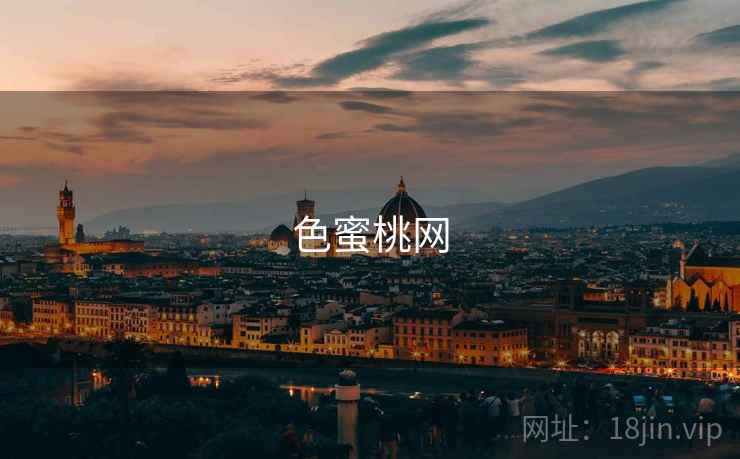 色蜜桃网