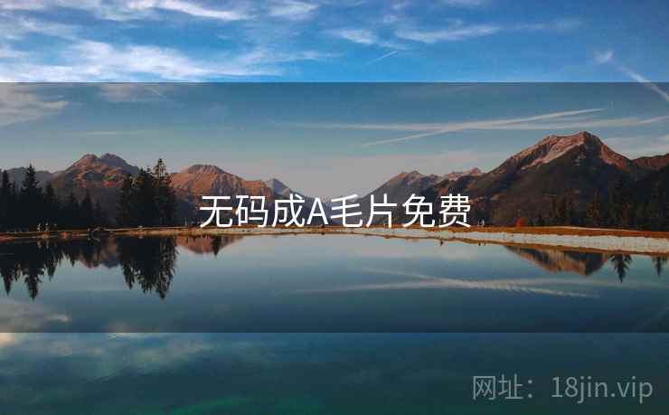 无码成A毛片免费 无码成A毛片免费