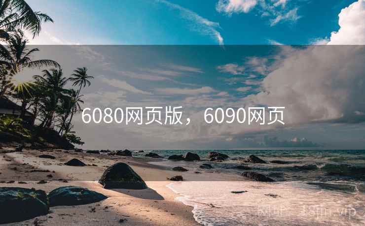 6080网页版,6090网页 6080网页版,6090网页